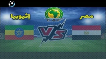 تعرف على ترددات القنوات الناقلة لمباراة مصر وإثيوبيا في تصفيات المونديال
